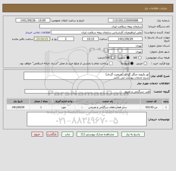 استعلام تور یکروزه جنگل گردی (طبیعیت گردی) 
شرح خدمات پیوست می باشد