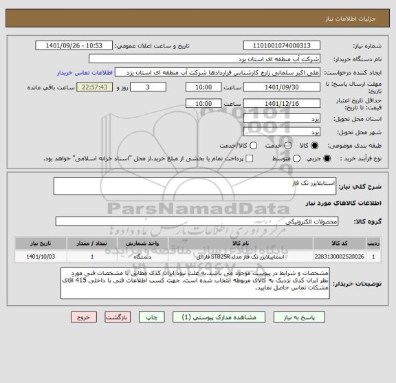 استعلام استابلایزر تک فاز