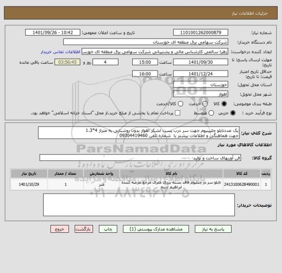استعلام یک عددتابلو چلیینیوم جهت سر درب پست لشکر اهواز بدون روشنایی به متراژ 4*1.3 
جهت هماهنگی و اطلاعات بیشتر با  شماره تلفن 09304419460