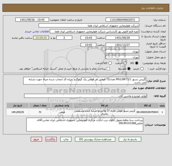 استعلام گریس نسوز PN:LGMT3/1 تعداد72 قوطی هر قوطی یک کیلوگرم ،ایران کد انتخاب شده صرفا جهت تشابه می باشد.