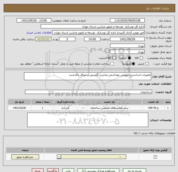 استعلام تعمیرات اساسی سرویس بهداشتی مدارس گلشنی و میثاق پاکدشت