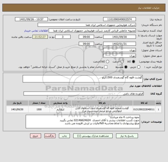 استعلام گوشت قلوه گاه گوسفندی 1500کیلو