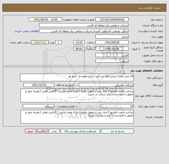 استعلام 16 عدد باطری ایرانی ups صد آمپر ساعت تولید به  تاریخ روز