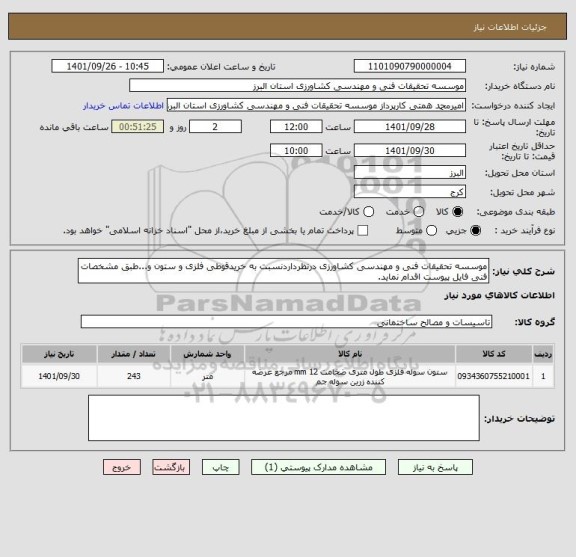 استعلام موسسه تحقیقات فنی و مهندسی کشاورزی درنظرداردنسبت به خریدقوطی فلزی و ستون و...طبق مشخصات فنی فایل پیوست اقدام نماید.