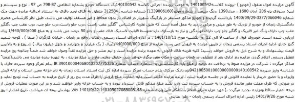 آگهی مزایده سیستم و تیپ: سواری پژو 206 آریان 1600 ، مدل1390