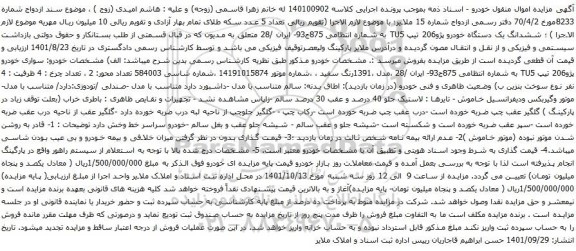 آگهی مزایده ششدانگ یک دستگاه خودرو پژو206 تیپ TU5