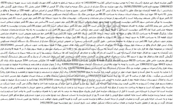 مزایده دو دانگ مشاع از شش دانگ عرصه و اعیان پلاک 37 فرعی از 1984 اصلی 