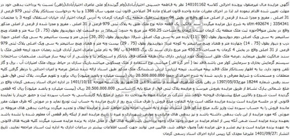 آگهی مزایده پلاک ثبتی 979 فرعی از 31 اصلی ، مفروز و مجزا شده از فرعی از اصلی