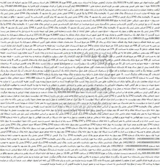 مزایده ششدانگ پلاک های ثبتی