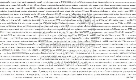 مزایده شش دانگ یک قطعه آپارتمان به پلاک ثبتی 26480 فرعی از 10 اصلی 