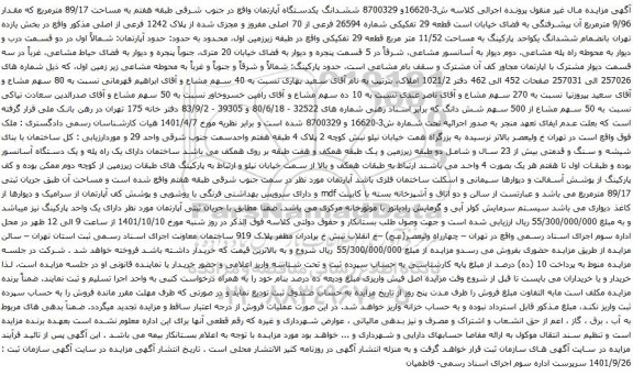 مزایده ششدانگ یکدستگاه آپارتمان واقع در جنوب شرقی طبقه هفتم