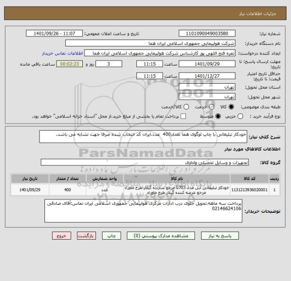 استعلام خودکار تبلیغاتی با چاپ لوگوی هما تعداد400  عدد،ایران کد انتخاب شده صرفا جهت تشابه می باشد.