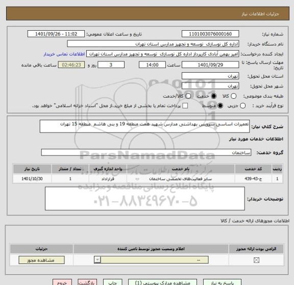 استعلام تعمیرات اساسی سرویس بهداشتی مدارس شهید همت منطقه 19 و بنی هاشم  منطقه 15 تهران
