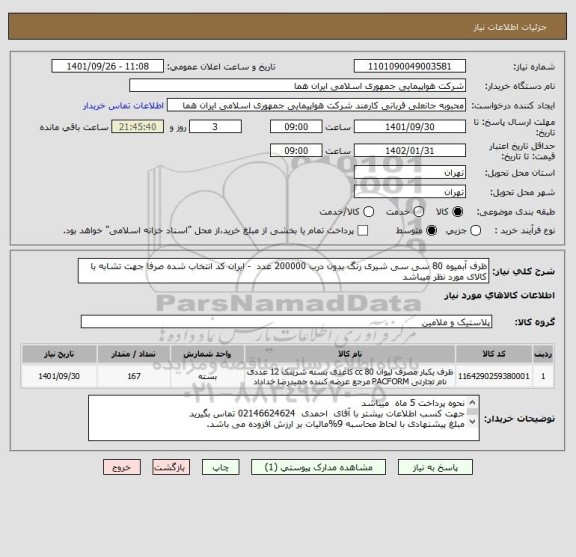 استعلام ظرف آبمیوه 80 سی سی شیری رنگ بدون درب 200000 عدد  - ایران کد انتخاب شده صرفا جهت تشابه با کالای مورد نظر میباشد