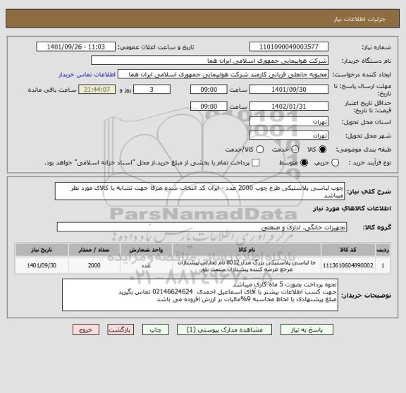 استعلام چوب لباسی پلاستیکی طرح چوب 2000 عدد - ایران کد انتخاب شده صرفا جهت تشابه با کالای مورد نظر میباشد