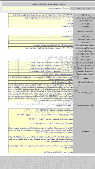 مناقصه, انجام خدمات بهره برداری و نگهداری تاسیسات آبی مشتمل برشبکه ی آبیاری و زهکشی و سد تنظیمی جیرفت