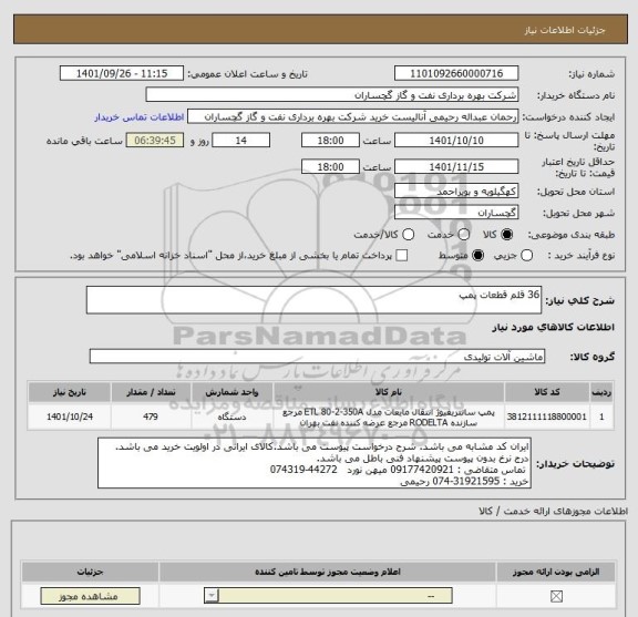 استعلام 36 قلم قطعات پمپ