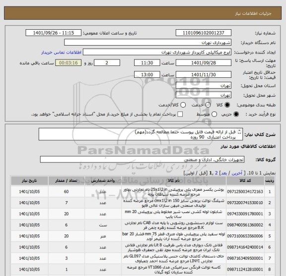 استعلام قبل از ارائه قیمت فایل پیوست حتما مطالعه گردد(مهم)
پرداخت اعتباری  90 روزه
هماهنگی الزامیست میکائیلی 09123996352