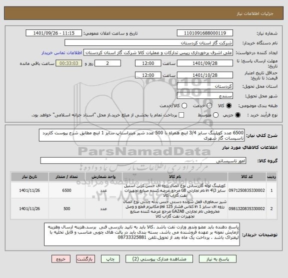 استعلام 6500 عدد کوپلینگ سایز 3/4 اینچ همراه با 500 عدد شیر میتراستاپ سایز 1 اینچ مطابق شرح پیوست کاربرد تاسیسات گاز شهری