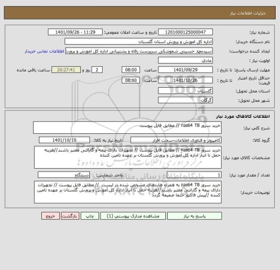 استعلام خرید سرور nas64 TB // مطابق فایل پیوست