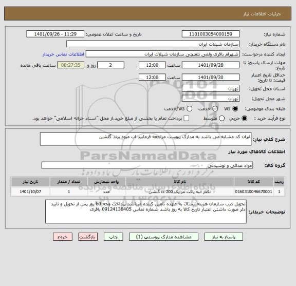 استعلام ایران کد مشابه می باشد به مدارک پیوست مراجعه فرمایید اب میوه برند گلشن