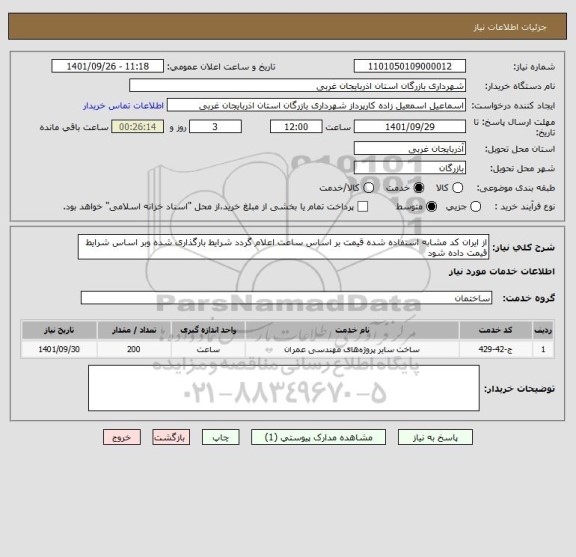 استعلام از ایران کد مشابه استفاده شده قیمت بر اساس ساعت اعلام گردد شرایط بارگذاری شده وبر اساس شرایط قیمت داده شود