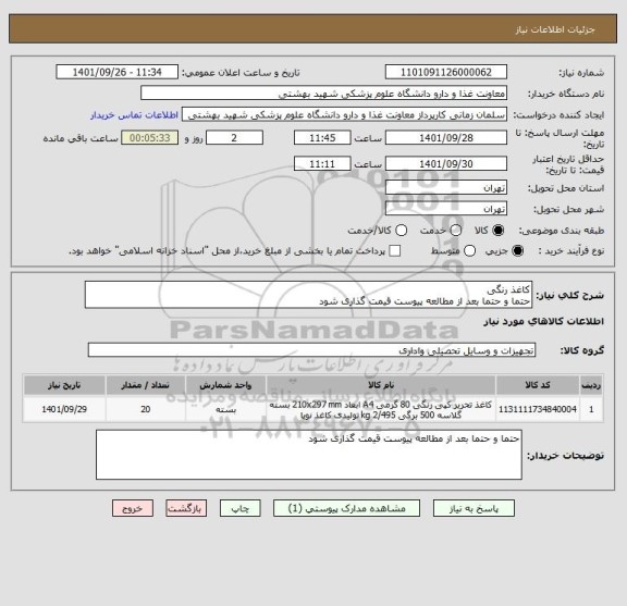 استعلام کاغذ رنگی
حتما و حتما بعد از مطالعه پیوست قیمت گذاری شود