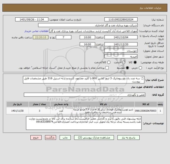 استعلام سه عدد بال ولو پنوماتیک 3 اینچ کلاس 900 با کلید محدوود کننده و بدنه استیل 316 طبق مشخصات فایل پیوست
سازنده در وندورلیست وزارت نفت باشد
