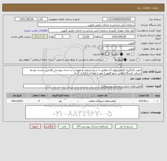 استعلام جهت بکارگیری 4 نفر نیروی کار مطابق با شرح خدمات و تعهدات در اسناد پیوستی که می بایست توسط شرکت کنندگان(بومی شهر قزوین) مهر و امضا و بارگزاری گردد