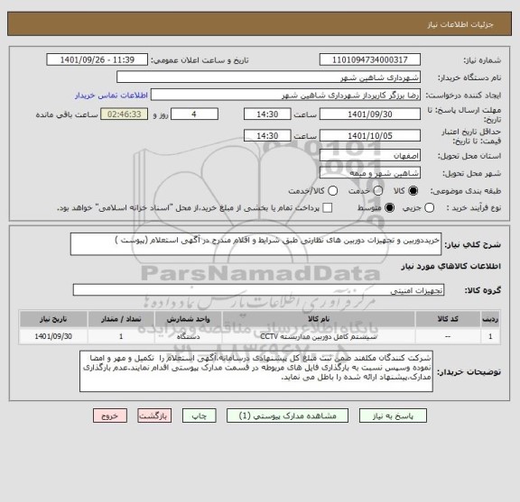 استعلام خریددوربین و تجهیزات دوربین های نظارتی طبق شرایط و اقلام مندرج در آگهی استعلام (پیوست )