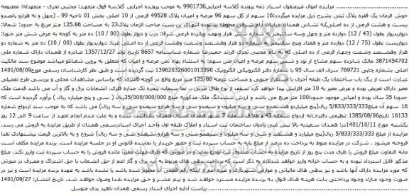 آگهی مزایده 16 سهم از کل سهم 96 عرصه و اعیان پلاک 49528 فرعی از 10 اصلی 