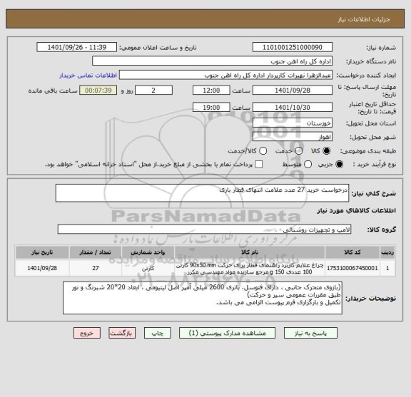 استعلام درخواست خرید 27 عدد علامت انتهای قطار باری