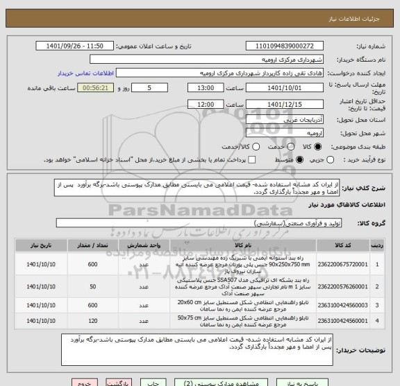 استعلام از ایران کد مشابه استفاده شده- قیمت اعلامی می بایستی مطابق مدارک پیوستی باشد-برگه برآورد  پس از امضا و مهر مجدداً بارگذاری گردد.