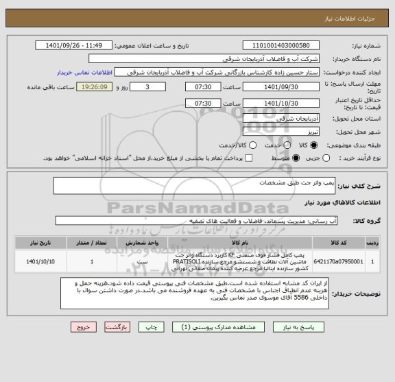استعلام پمپ واتر جت طبق مشخصات
