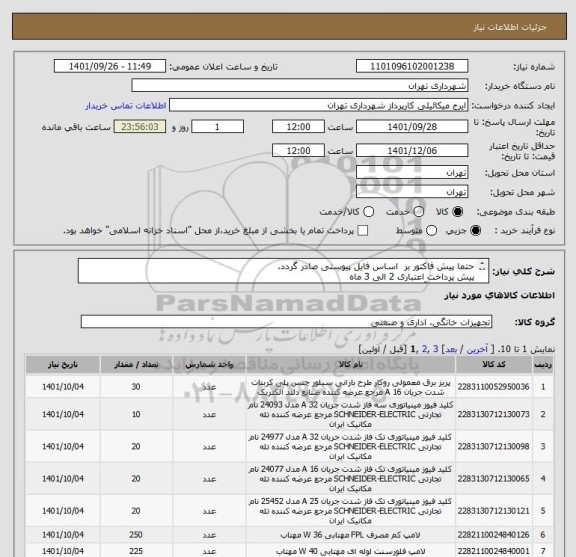 استعلام حتما پیش فاکتور بر  اساس فایل پیوستی صادر گردد.
پیش پرداخت اعتباری 2 الی 3 ماه 
هماهنگی با آقای میکائیلی 09123996351