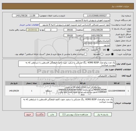 استعلام یک عدد پیانو مدل KORG B2SP  رنگ مشکی یا سفید جهت کانون فرهنگی فلسطین با شرایطی که به پیوست میباشد