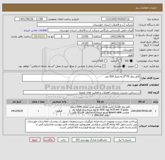 استعلام کابل برق 70*3 به متراژ 300 متر