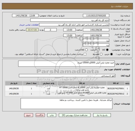 استعلام خرید مخزن پلی اتیلن 2000و 10000 لیتری
