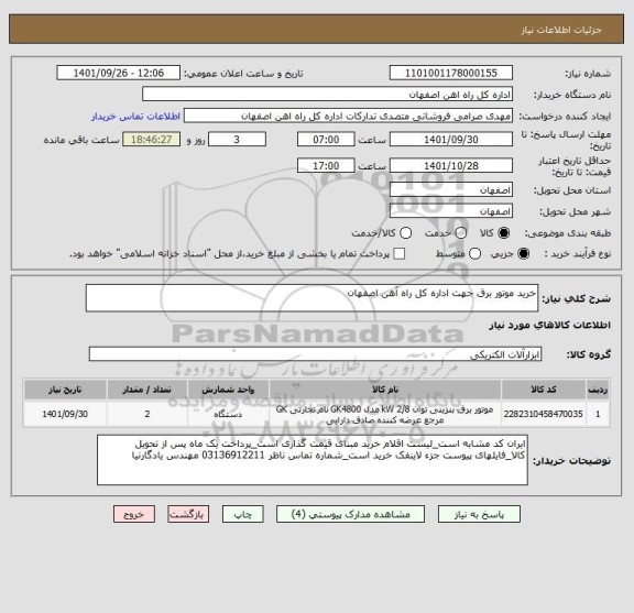 استعلام خرید موتور برق جهت اداره کل راه آهن اصفهان