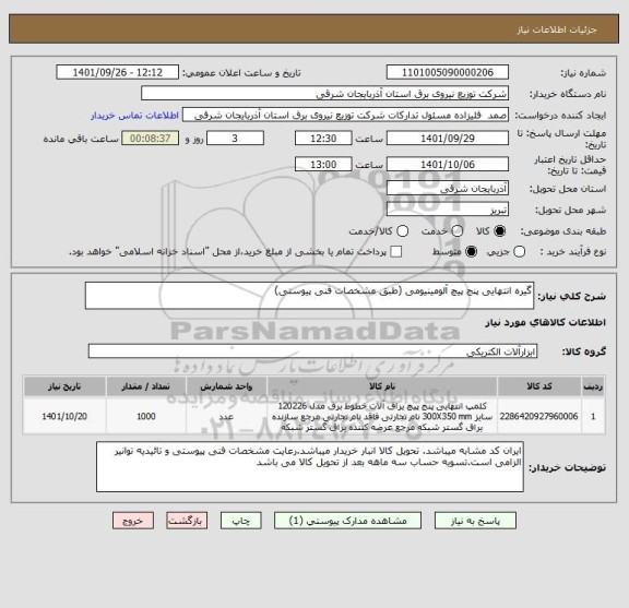 استعلام گیره انتهایی پنج پیچ آلومینیومی (طبق مشخصات فنی پیوستی)