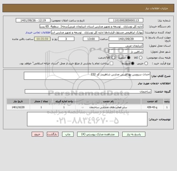 استعلام احداث سرویس بهداشتی مدارس شاهیندژ کد 232