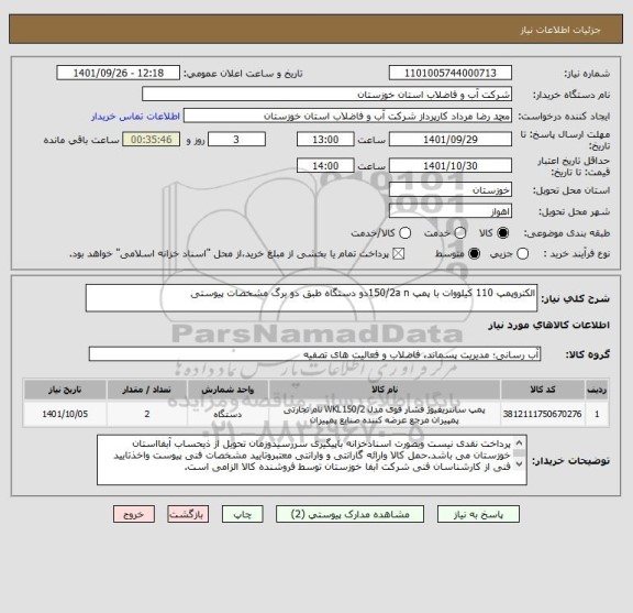 استعلام الکتروپمپ 110 کیلووات با پمپ 150/2a nدو دستگاه طبق دو برگ مشخصات پیوستی