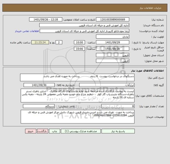 استعلام دستگهای در درخواست پیوست  6 ردیف            پرداخت به صورت نقدی می باشد