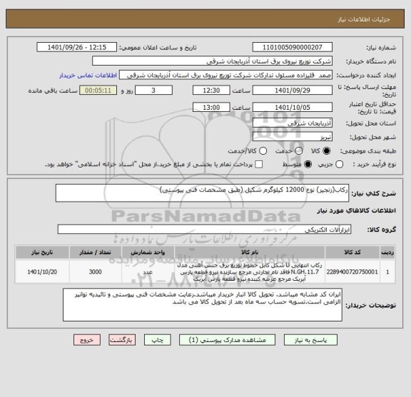 استعلام رکاب(زنجیر) نوع 12000 کیلوگرم شکیل (طبق مشخصات فنی پیوستی)