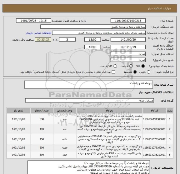 استعلام پتو ملحفه و بالشت
