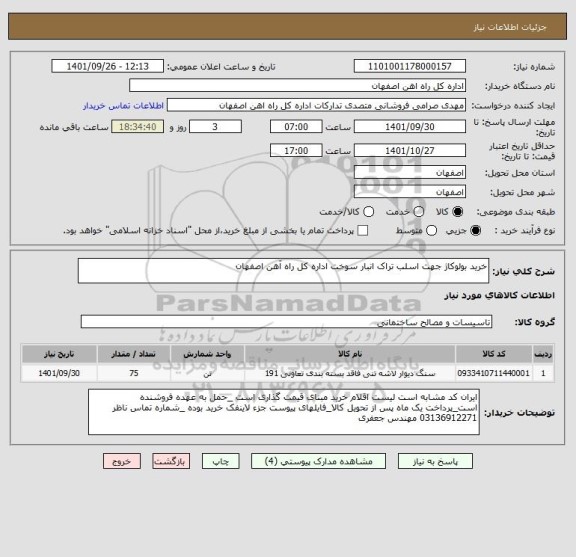 استعلام خرید بولوکاژ جهت اسلب تراک انبار سوخت اداره کل راه آهن اصفهان