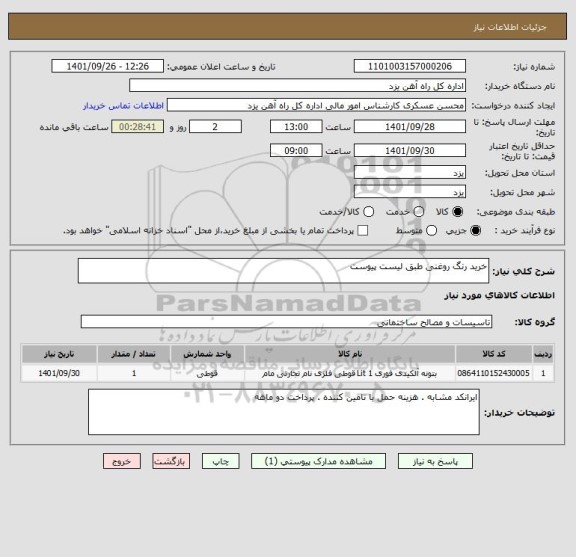 استعلام خرید رنگ روغنی طبق لیست پیوست