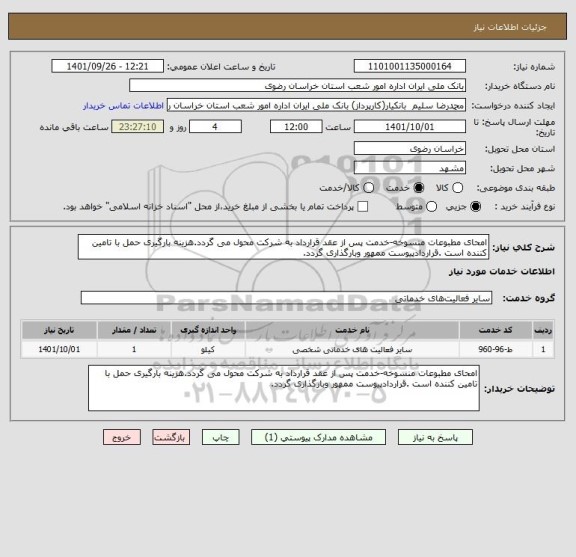 استعلام امحای مطبوعات منسوخه-خدمت پس از عقد قرارداد به شرکت محول می گردد.هزینه بارگیری حمل با تامین کننده است .قراردادپیوست ممهور وبارگذاری گردد.