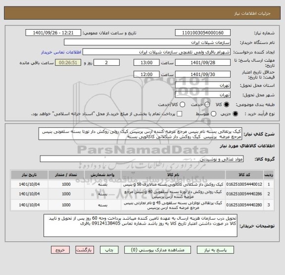 استعلام کیک پرتقالی بسته نام بنیس مرجع عرضه کننده ارس پربنیس کیک رولی روکش دار تورتا بسته سلفونی بنیس مرجع عرضه  پربنیس  کیک روکش دار شکلاتی کاکائویی بسته