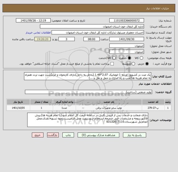 استعلام یک عدد در کشویی درجه 1 اتوماتیک 2.07*1.49 (داخل به داخل)دارای کارتخوان و اثرانگشت جهت تردد همراه به تمام هزینه ها(نصب و راه اندازی و حمل و نقل و ...)